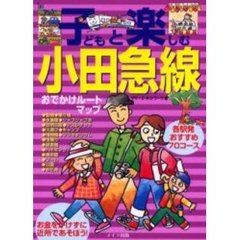 子どもと楽しむ小田急線おでかけルートマップ　各駅発おすすめ７０コース