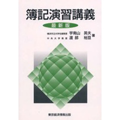 簿記演習講義　最新版