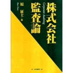 株式会社監査論