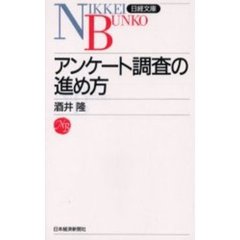 アンケート調査の進め方