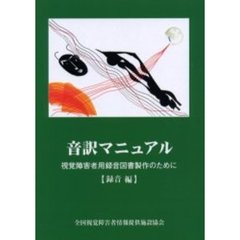 音訳マニュアル　視覚障害者用録音図書製作のために　録音編