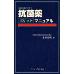 抗菌薬ポケットマニュアル　感染診療に役立つ