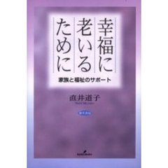 幸福に老いるために　家族と福祉のサポート
