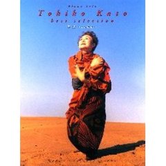 加藤登紀子／ベスト・セレクション～蒼空～