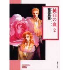 純白の血　２