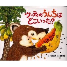 ツーティのうんちはどこいった？
