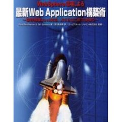 ＷｅｂＳｐｈｅｒｅ活用による最新Ｗｅｂ　Ａｐｐｌｉｃａｔｉｏｎ構築術　業界標準Ｊａｖａ対応、Ｊ２ＥＥはこれで決まり