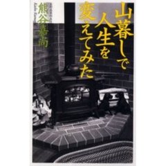 山暮しで人生を変えてみた