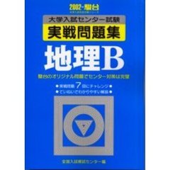 大学入試センター試験実戦問題集地理Ｂ