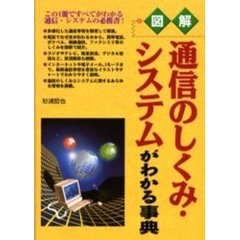 通信のしくみ・システムがわかる事典　図解