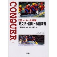 ＣＯＮＱＵＥＲ頻出センター・私大対策英文法・語法・会話演習＋発音・アクセント・英作文