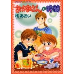 「おかあさん」の時間