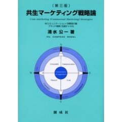 共生マーケティング戦略論　第３版