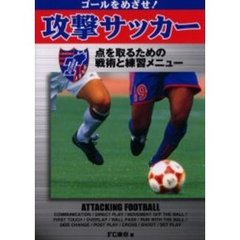 ゴールをめざせ！攻撃サッカー　点をとるための戦術と練習メニュー