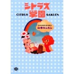 シトラス学園