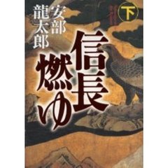 信長燃ゆ　下