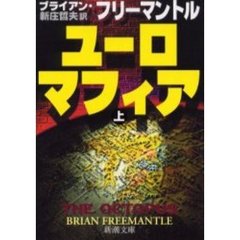 ユーロマフィア　上巻