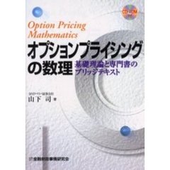 オプションプライシングの数理　基礎理論と専門書のブリッジテキスト