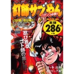 釘師サブやん　ゴト師、忍び竜！！