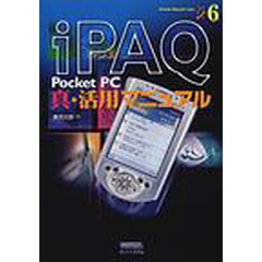 ｉＰＡＱ　Ｐｏｃｋｅｔ　ＰＣ真・活用マニュアル