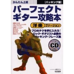 パーフェクト・ギター攻略本　かんたん上達　洋楽ヴァージョン　バッキング編