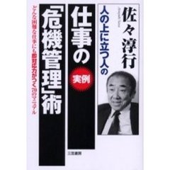 仕事の《実例》「危機管理」術