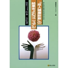 「成人健康診断」の結果をよむマニュアル　２版
