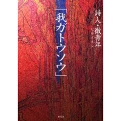 我ガトウソウ