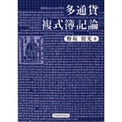 多通貨複式簿記論