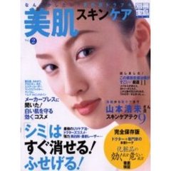 美肌スキンケア　Ｖｏｌ．２　なんとかしたい！夏の肌トラブル