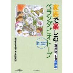 家族で楽しむベランダビオトープ　窓辺につくる自然池