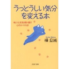 うっとうしい気分を変える本　ゆとりと元気を取り戻す心のスパイス８１