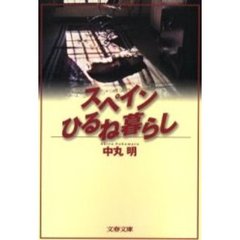 スペインひるね暮らし