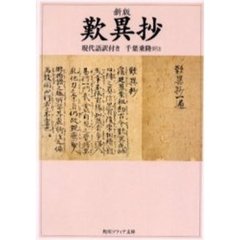 歎異抄　現代語訳付き　新版