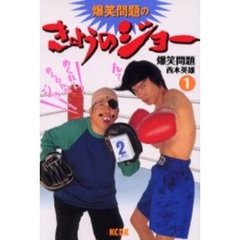 爆笑問題のきょうのジョー　　　１