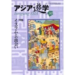 アジア遊学　Ｎｏ．３０　（特集）イスラムとの出会い