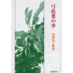 歌集　弓弦葉の季　馬渕礼子歌集
