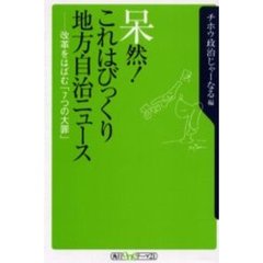 呆然！これはびっくり地方自治ニュース　改革をはばむ「７つの大罪」