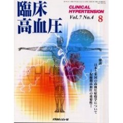 臨床高血圧　２００１－８　鼎談・日本と米国の高血圧症疫学について　収縮期高血圧の重要性