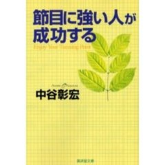 節目に強い人が成功する