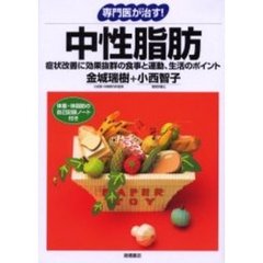 専門医が治す！中性脂肪　症状改善に効果抜群の食事と運動、生活のポイント