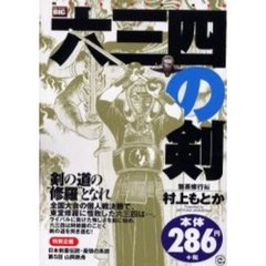 六三四の剣　無茶修行編