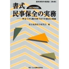 書式民事保全の実務　申立てから執行終了までの書式と理論　全訂増補版