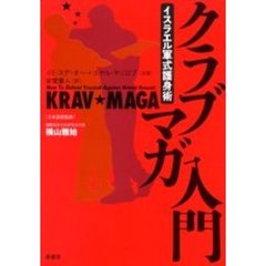 クラブマガ入門　イスラエル軍式護身術