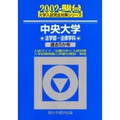 中央大学〈法学部－法律学科〉