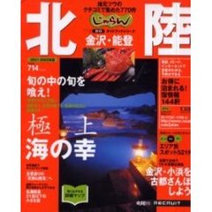 北陸　地元ツウのクチコミで集めた７７０件　２００１－２００２年版