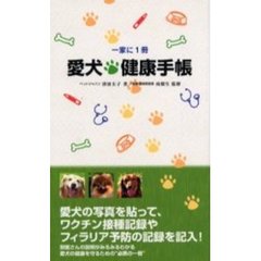 愛犬健康手帳　一家に１冊