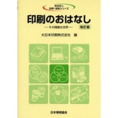 印刷のおはなし　その精緻な世界　改訂版