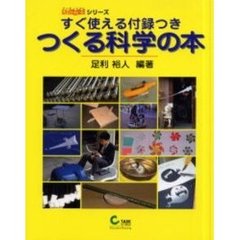 つくる科学の本