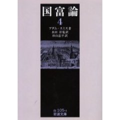 国富論　４